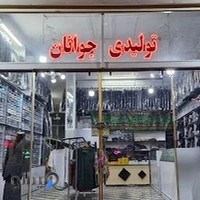 تولیدی جوانان