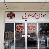 سوهان حلوایی