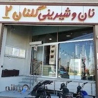 شیرینی گلنان ۲