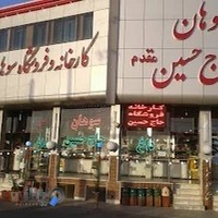 فروشگاه سوهان مقدم