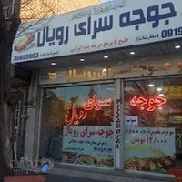 غذاخوری رویال