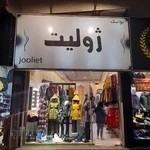 بوتیک ژولیت