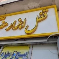 قفل و ابزار آلات مفید (اشراقی)