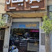 کافه قهوه پیمان