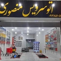 اتوسرویس منصوری