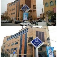 کتابخانه عمومی الزهرا