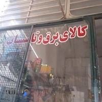 کالای برق و تأسیسات انصار