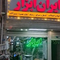 ایران ابزار