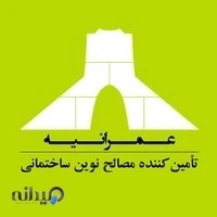 شرکت عمرانیه عرضه کننده بلوک هبلکس و بلوک سیمانی