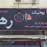 بوتیک رها
