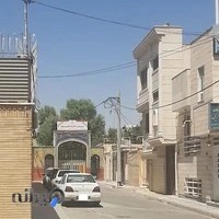 دبستان دخترانه حضرت زهرا (س)