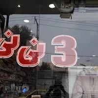 3 نی نی