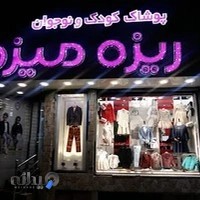 پوشاک کودک و نوجوان ریزه میزه