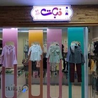 پوشاک کودک نبات