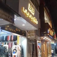 فروشگاه مانتو بی بی
