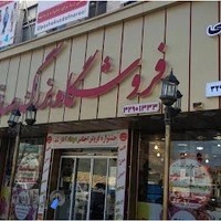 فروشگاه بزرگ صدف