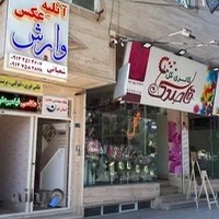 آتلیه عکس وارش