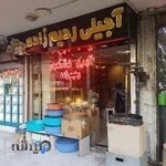 آجیل رحیم زاده