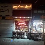 آجیل دست چین مهدی باسابقه ترین در اردبیل