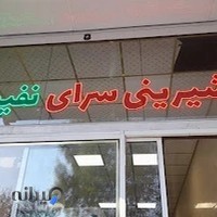 شیرینی سرای نفیس