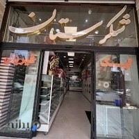 شیرینی سرای شکرستان