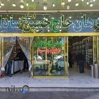 سوهان حاج حسین سادات