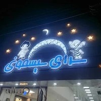 سرای بزرگ سیسمونی