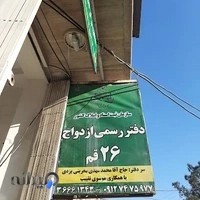 دفتر ازدواج و طلاق