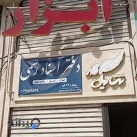 دفتر اسناد رسمی 66 قم