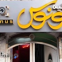 اتلیه وتوس یاونوس