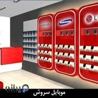 فروش و تعمیرگاه تخصصی موبایل سروش