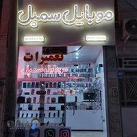 موبایل سمپل