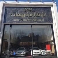 اتوگالری دیپلمات | auto gallery diplomat
