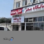 درمانگاه شبانه روزی مهر