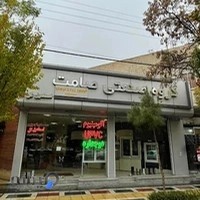 گروه صنعتی صامت (نماینده وین تک در قم)