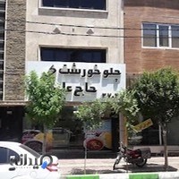 تهیه غذای حاج علی