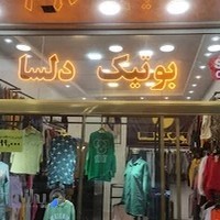 بوتیک دلسا
