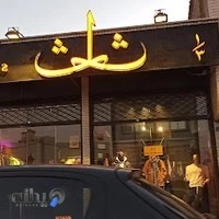 بوتیک ثلث