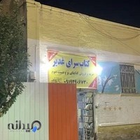 فروشگاه غدیر