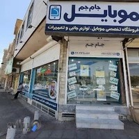 موبایل جام جم