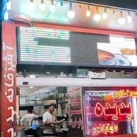 تهیه غذای پدیده (مهابادی)