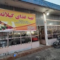 تهیه غذای گیلانه