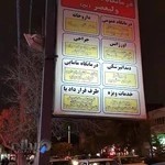 درمانگاه شبانه روزی ولی عصر