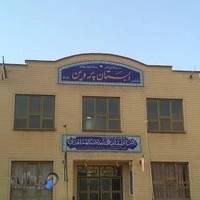 دبستان پروین