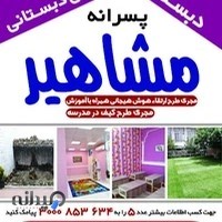 دبستان و پیش دبستان مشاهیر