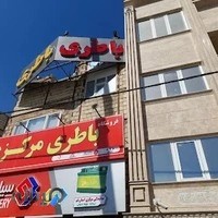 فروشگاه باطری مرکزی قم ، شعبه سوم