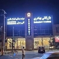 بازرگانی باطری بهادری
