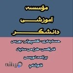 آموزشگاه دانشگر