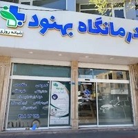 درمانگاه شبانه روزی بهنود