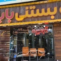 آبمیوه بستنی بابانادر